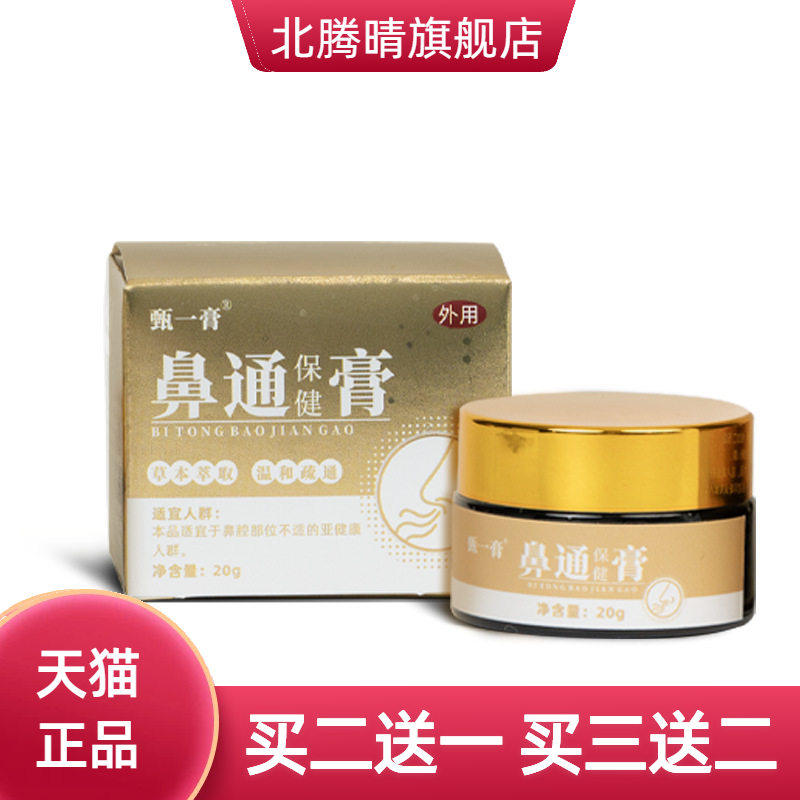 鼻通保健膏从优鼻塞通鼻舒通草本