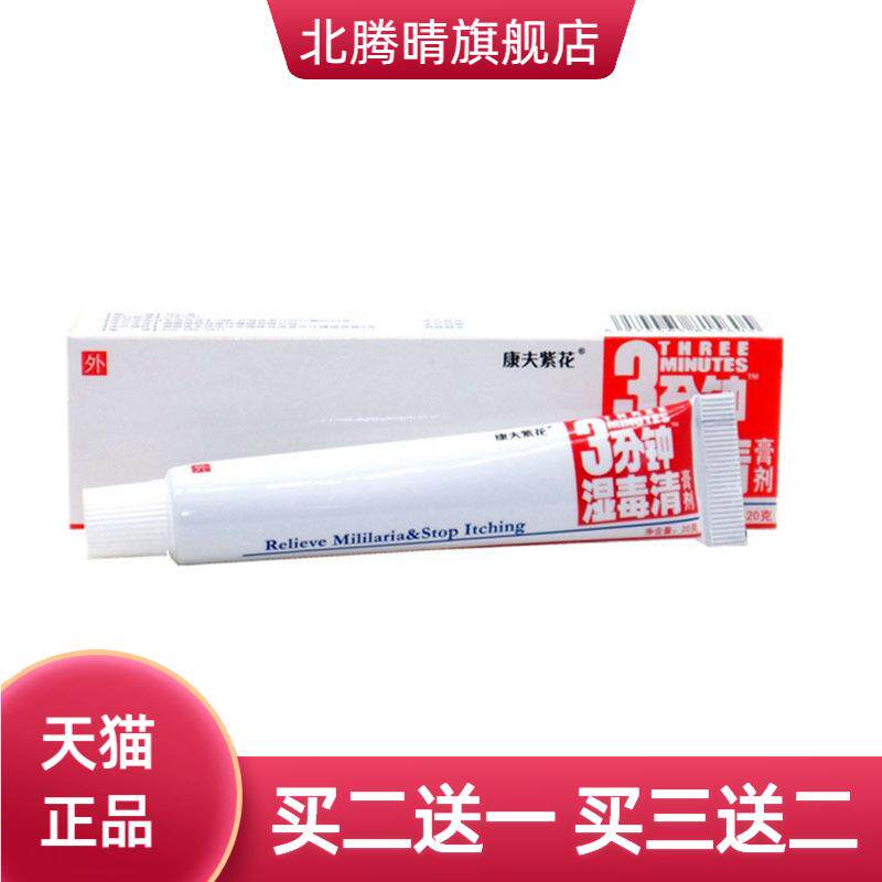 康夫紫花三分钟湿毒清草本乳膏