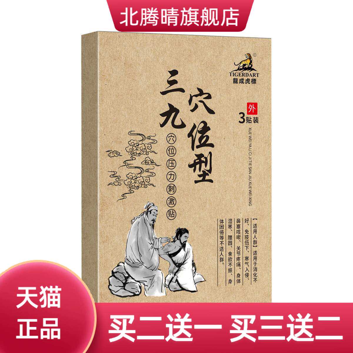 龙成虎标三九穴位压力刺激贴身体