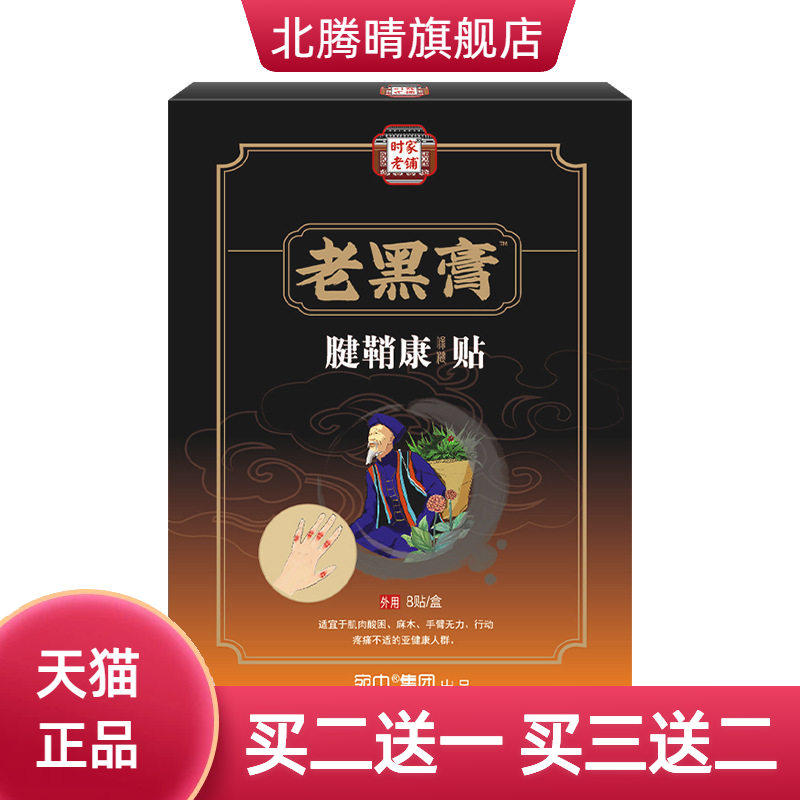 腱鞘疼痛贴手腕贴膏腱鞘康膏黑膏药贴大拇指手腕手指鼓包保健贴