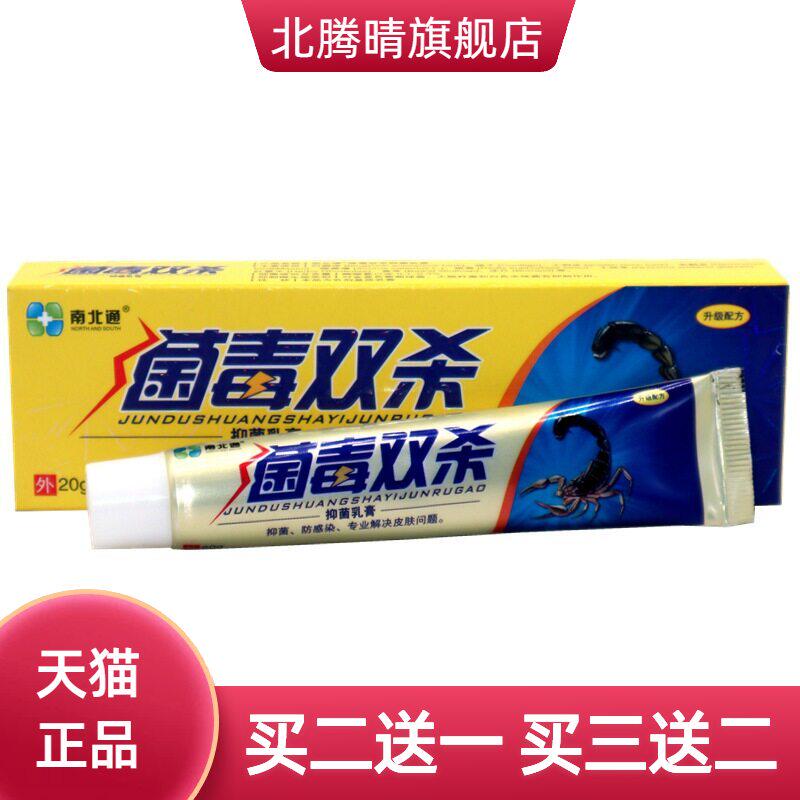 正品南北通菌毒双杀抑菌乳膏 20g/盒 菌毒双杀草本外用抑菌乳膏