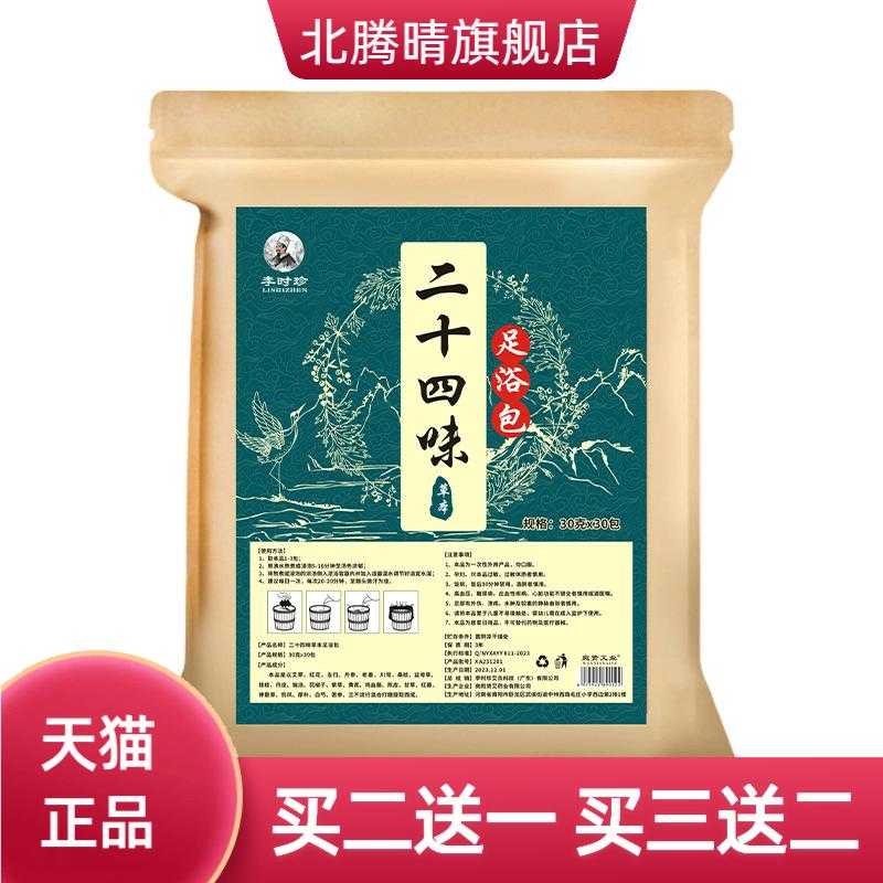李时珍二十四味足浴包多味植物