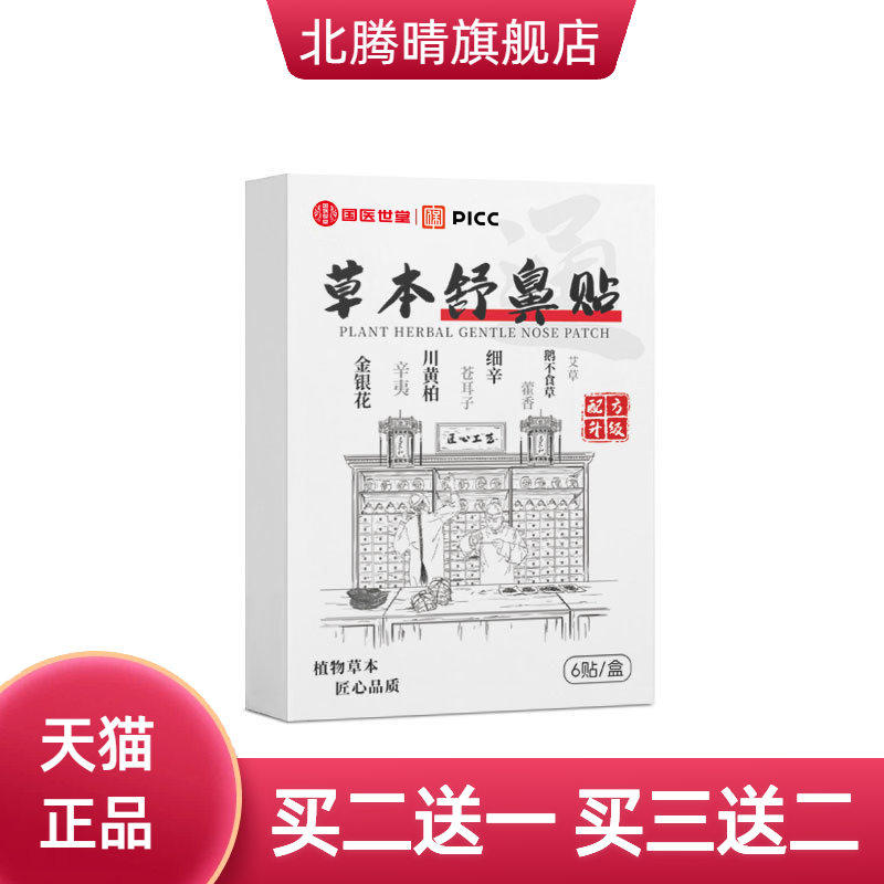 国医世堂草本鼻舒贴鼻塞通气贴清凉贴 鼻通贴