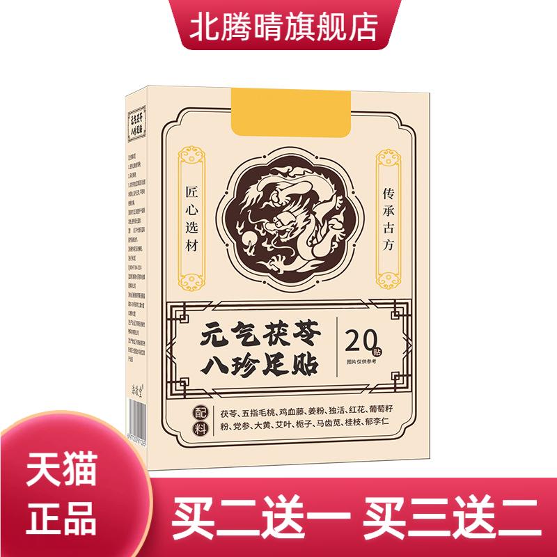 元气茯苓八珍足贴党参茯苓粉五指