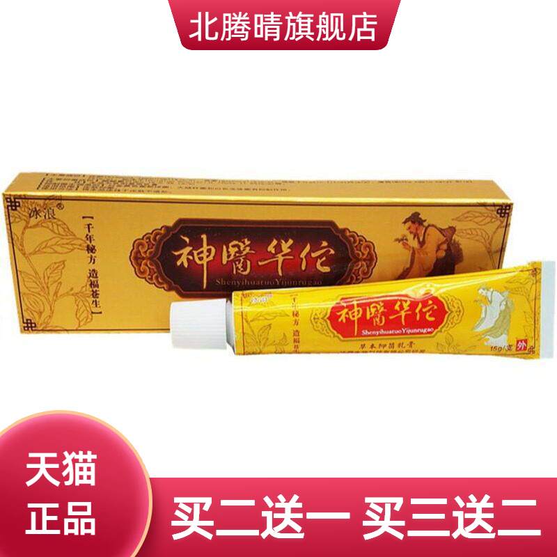 冰浪神医华佗草本乳膏软膏皮肤