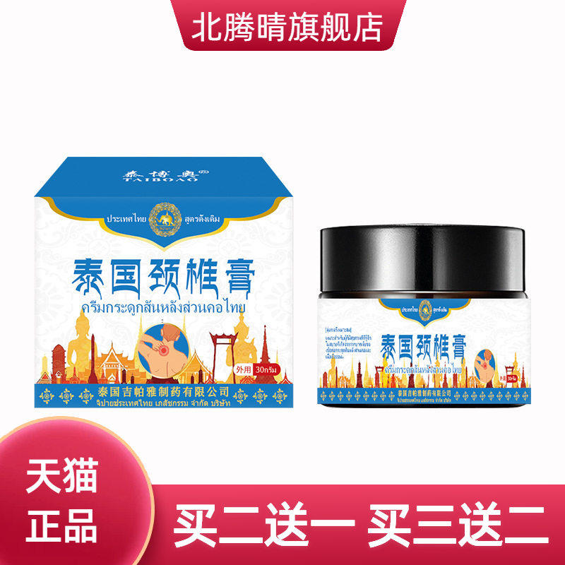 泰国吉帕雅颈椎膏透骨膏颈肩脖子
