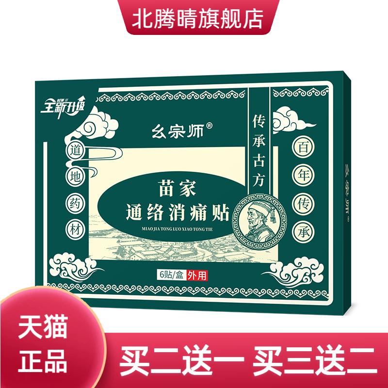 苗家通络消贴筋骨贴关节膝盖贴颈