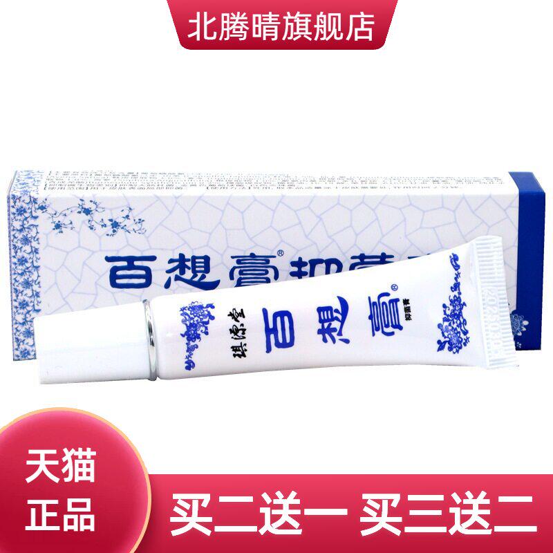 正品琪源堂百想膏抑菌膏皮肤外用