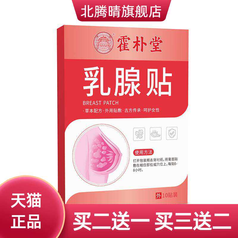 乳腺贴乳安贴女性胸部护理贴胸部滋润保养贴乳康贴保健贴