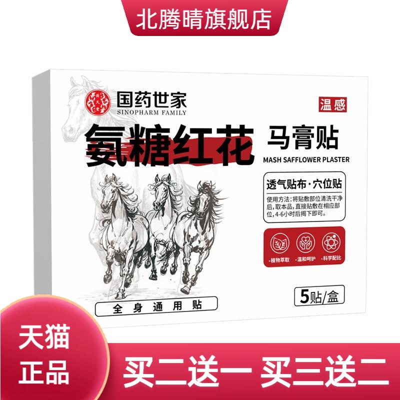 国药世家氨糖红花马膏贴全身