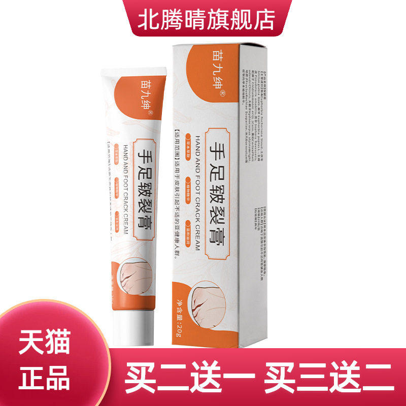 苗九绅手足皲裂膏 手足伤冻皲裂膏 干燥粗糙外用软膏