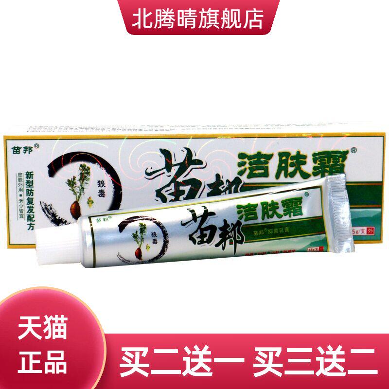 正品苗邦苗王洁肤霜软膏草本乳膏 苗邦洁肤霜皮肤软膏