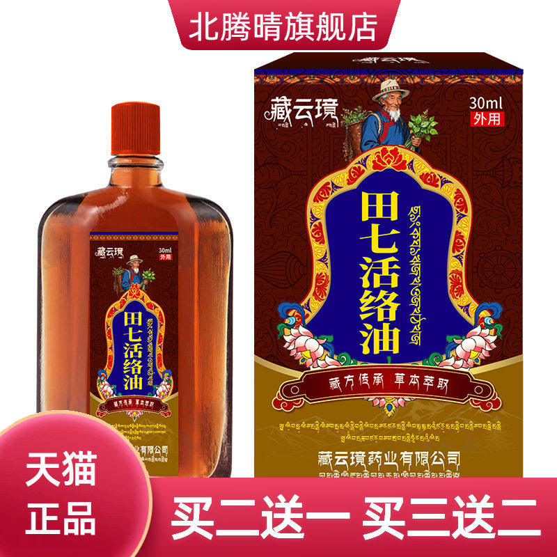 藏云璄田七活络油温和舒筋活络