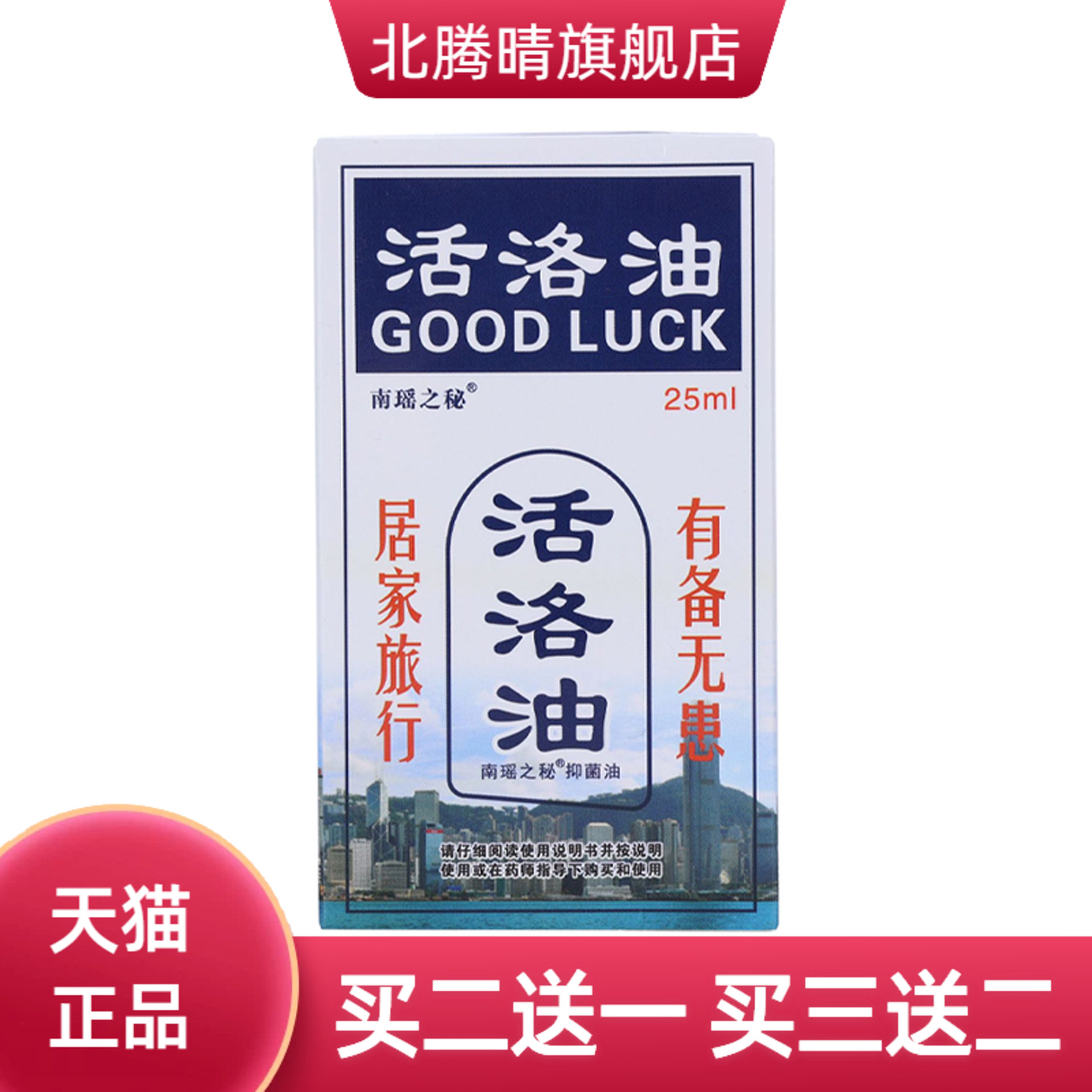 红花油南瑶之秘活络油舒筋颈肩