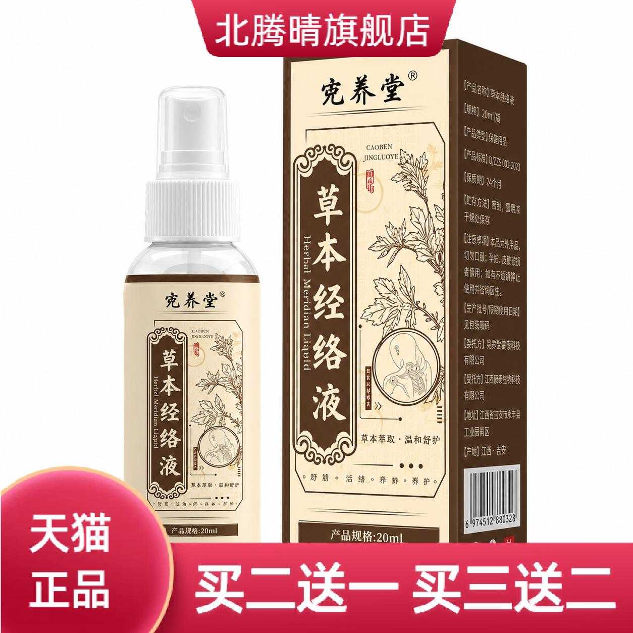 草本经络液外用透骨液腰腿颈椎艾