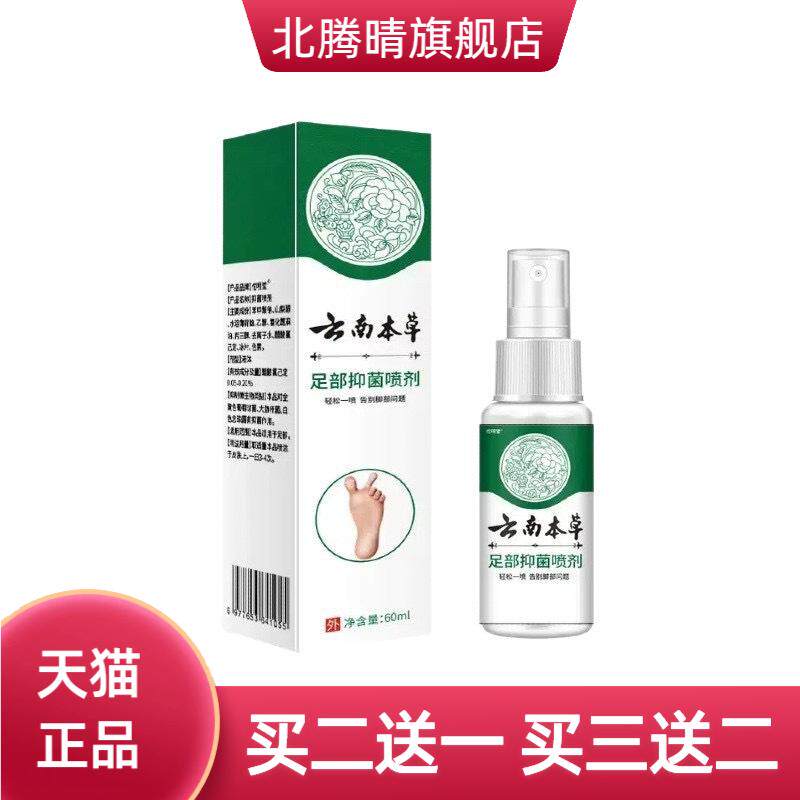 升级云南草本足部抑菌喷剂脚臭