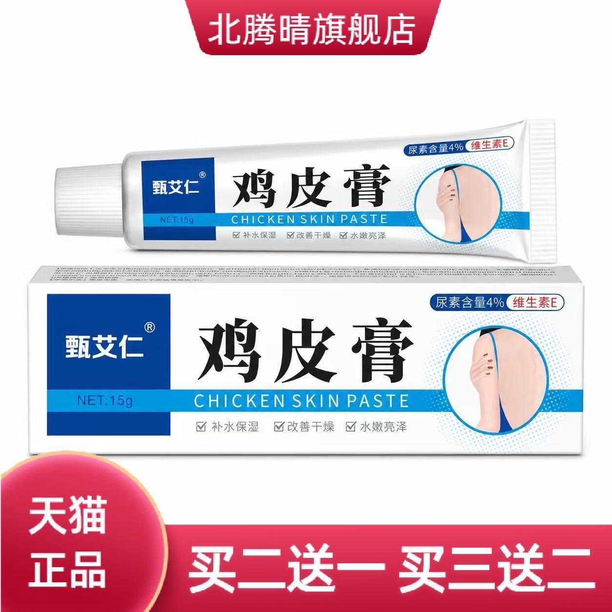 鸡皮膏皮肤外用护理膏全身适用