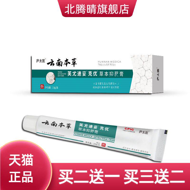 庐太医云南本草克优膏尤灵尤净脖