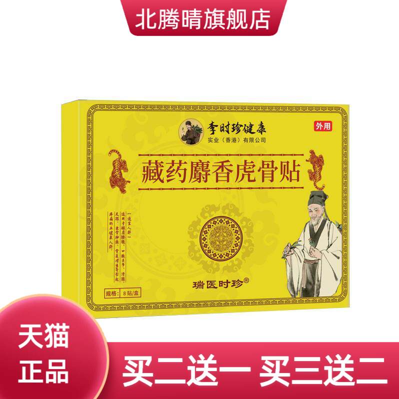 李时珍麝香壮骨关节热敷透骨贴