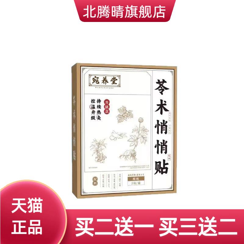 宛养堂苓术悄悄贴艾草肚脐贴草本