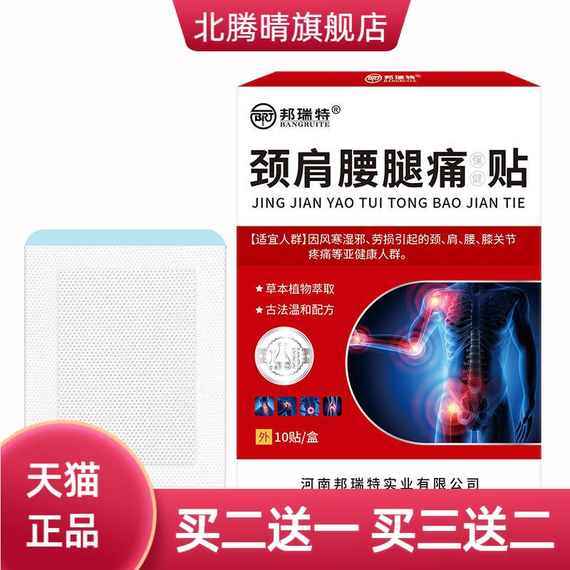 邦瑞特颈肩腰腿不适贴颈椎肩周