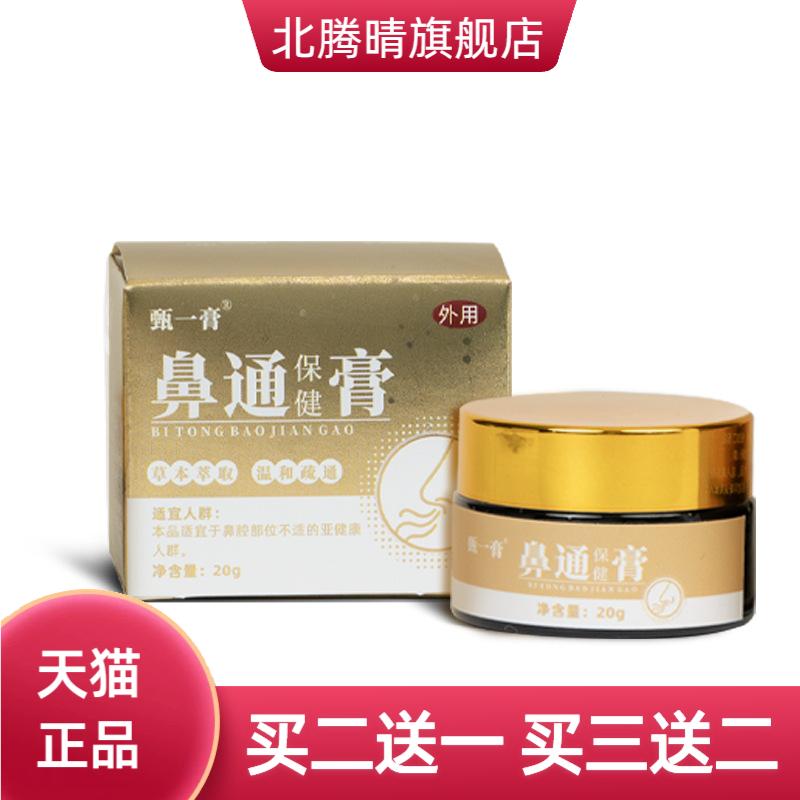 鼻通保健膏从优通鼻舒通草本外用