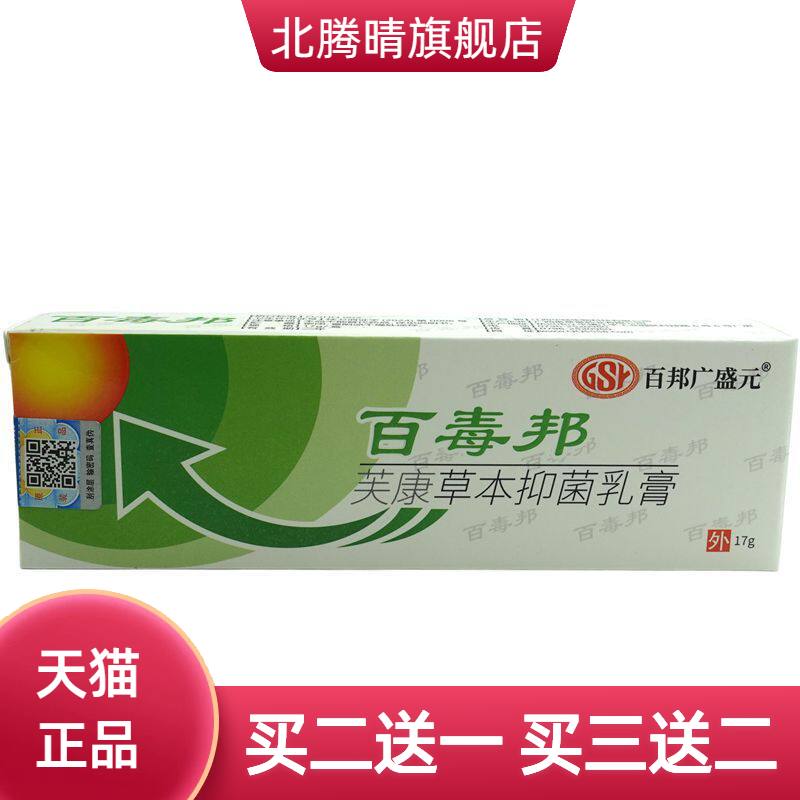 百邦广盛元百毒邦芙康草本抑菌乳膏17g皮肤草本软膏