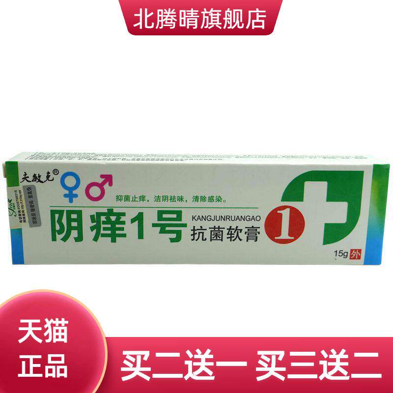夫敏克阴痒1号菌软膏15g/支皮肤外用草本乳膏