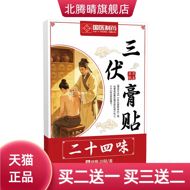 国医制药三伏贴三九贴蜂蜜贴