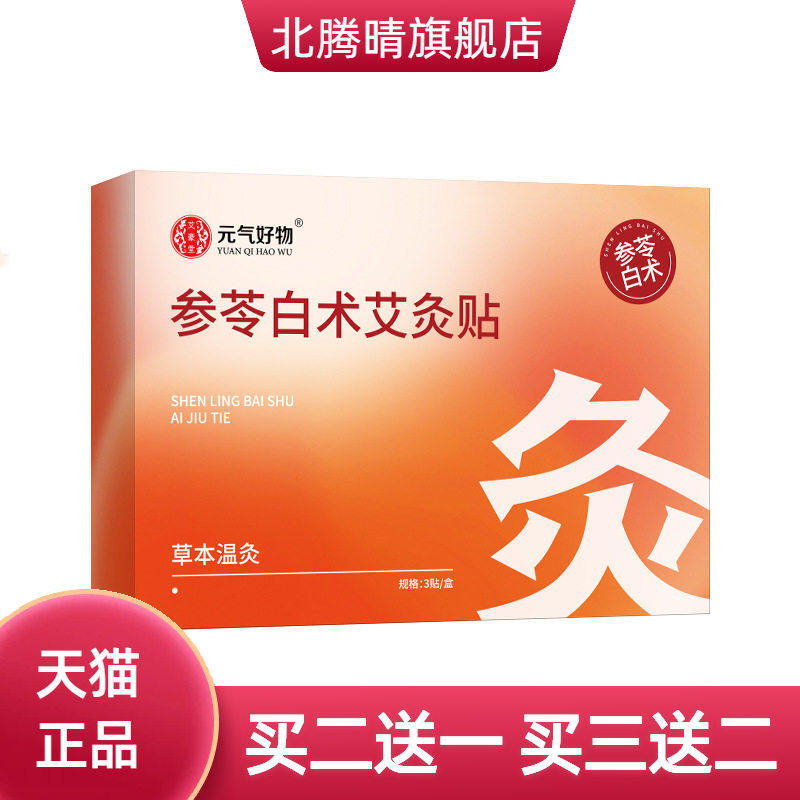 参苓白术艾灸贴自热肚脐贴肩颈贴