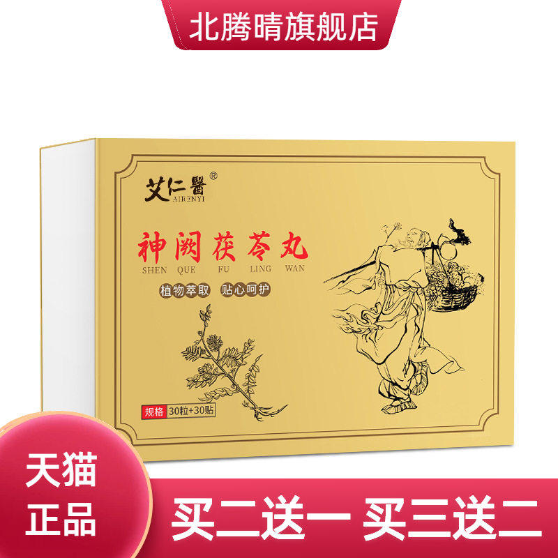 艾仁醫神阙茯苓丸 艾绒肚脐贴丸脐贴艾脐贴神阙茯苓丸