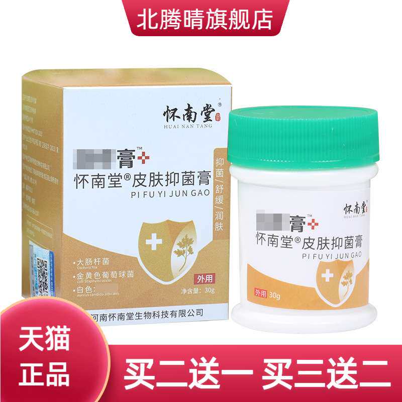 怀南堂皮肤抑菌膏草本乳膏护理膏