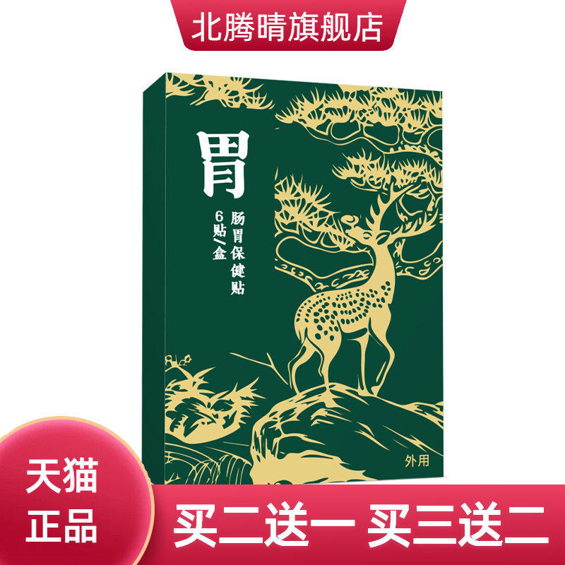 幺宗师肠胃保健贴胃胀便胃酸秘