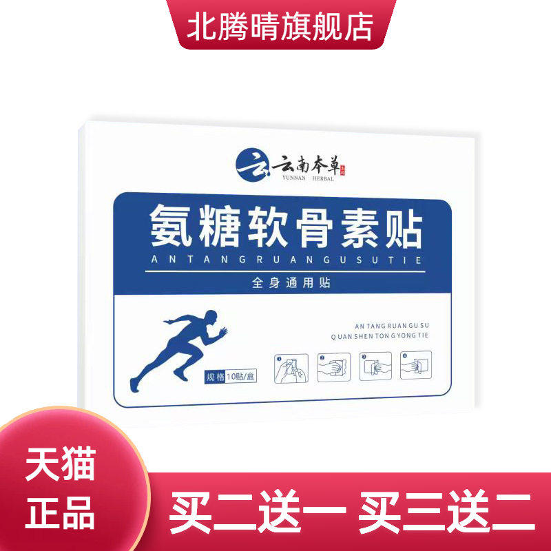 但郎中氨糖软骨素贴艾草关节贴透骨贴热敷滑膜贴全身通用弹力布贴