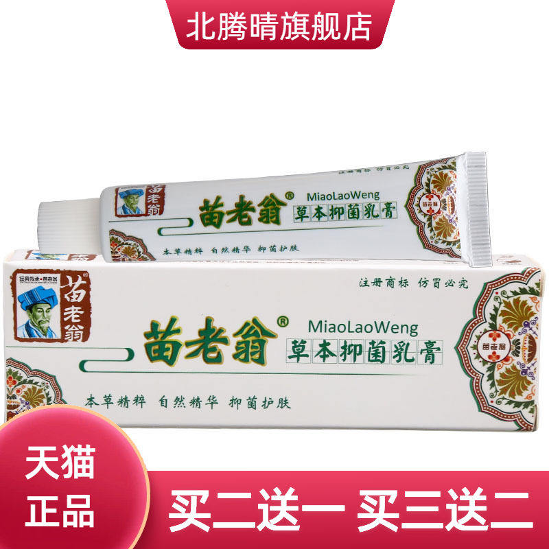 济明堂苗老翁草本乳膏 苗老翁皮肤外用乳膏软膏