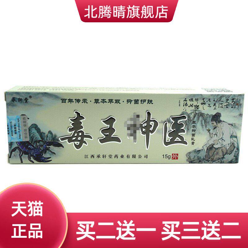 孚霸承轩堂毒王神医草本抑菌乳膏15g/支皮肤外用软膏