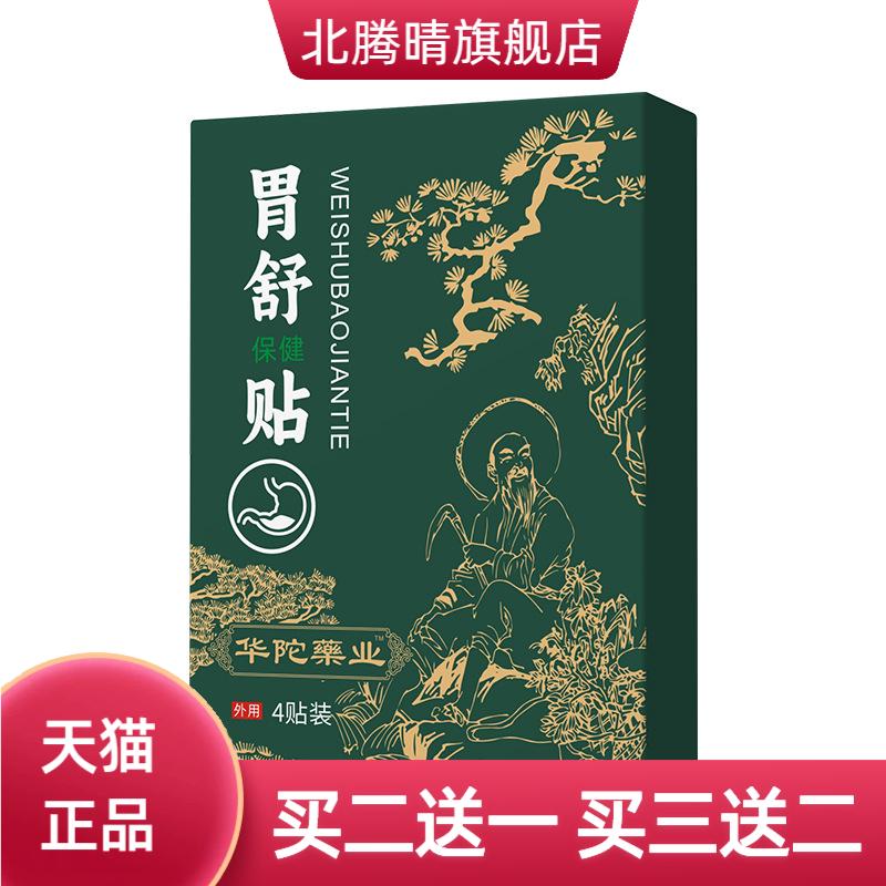 华佗药业养胃贴调理胃寒胃酸打嗝