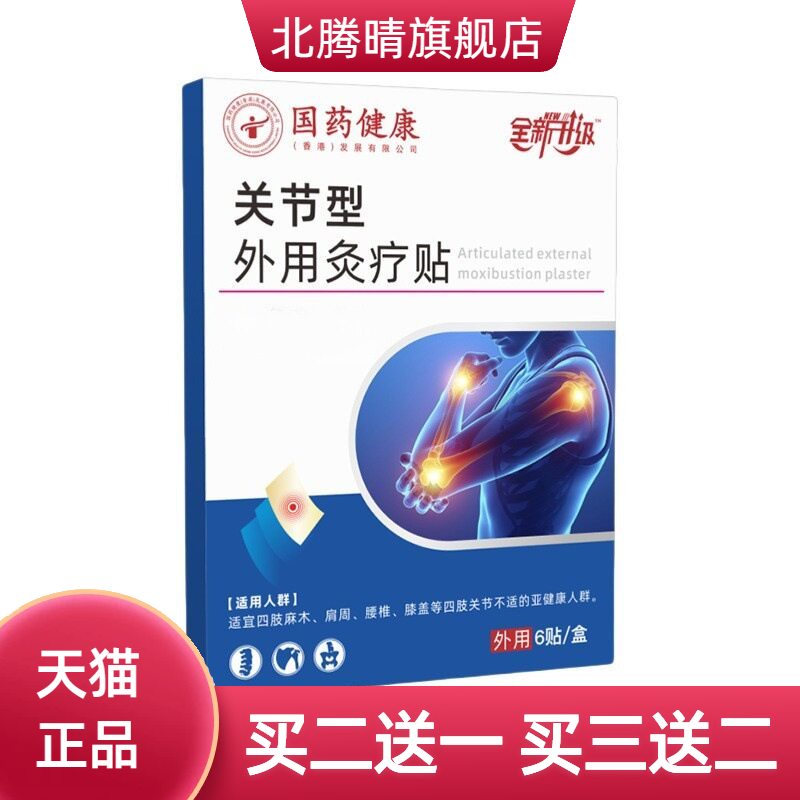 国药健康关节型外用灸疗贴颈椎贴