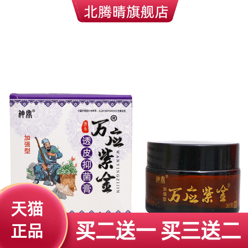 神鼎万应紫金30g/瓶可乳膏软膏