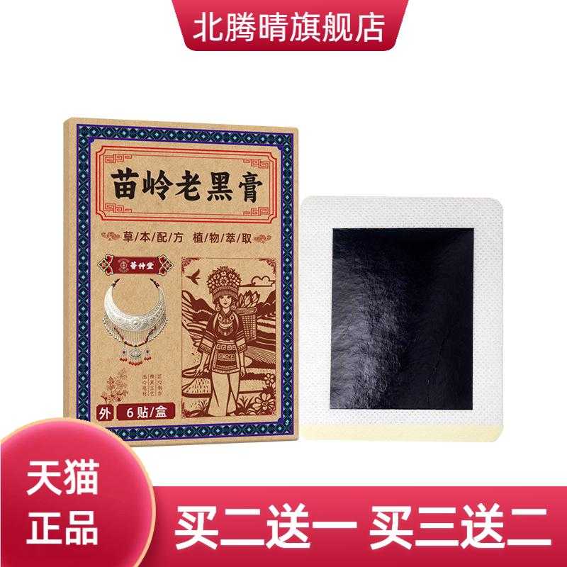 苗岭老黑膏筋骨贴颈肩腰腿贴关节