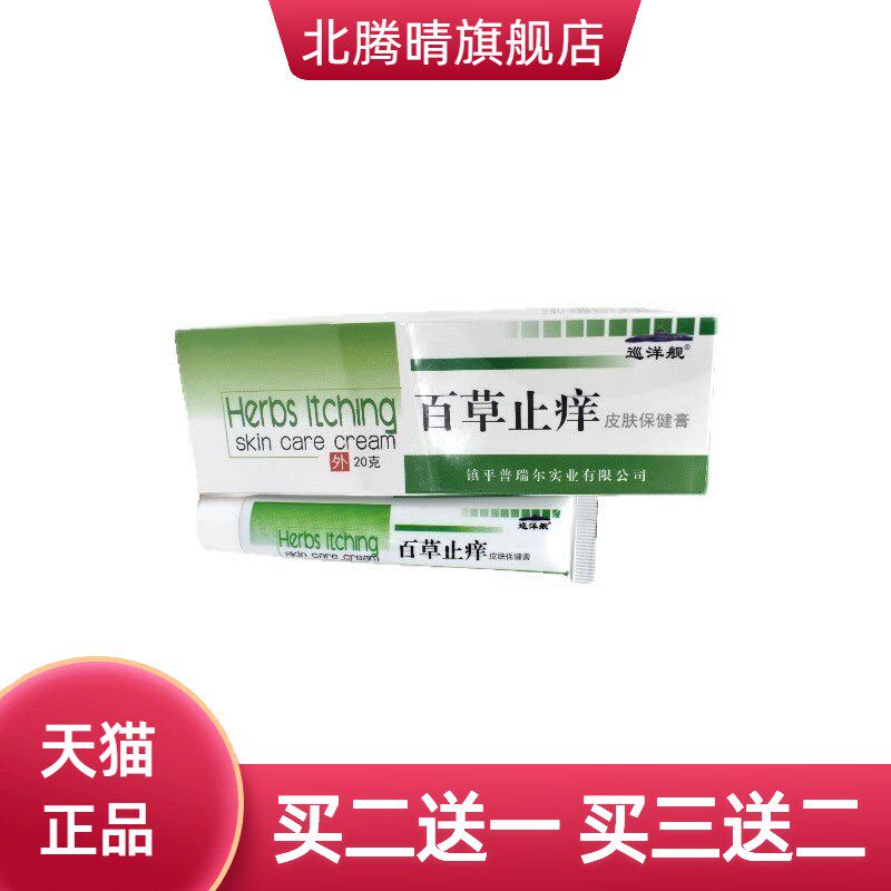 巡洋舰百痒灵夏季止痒王私处外阴