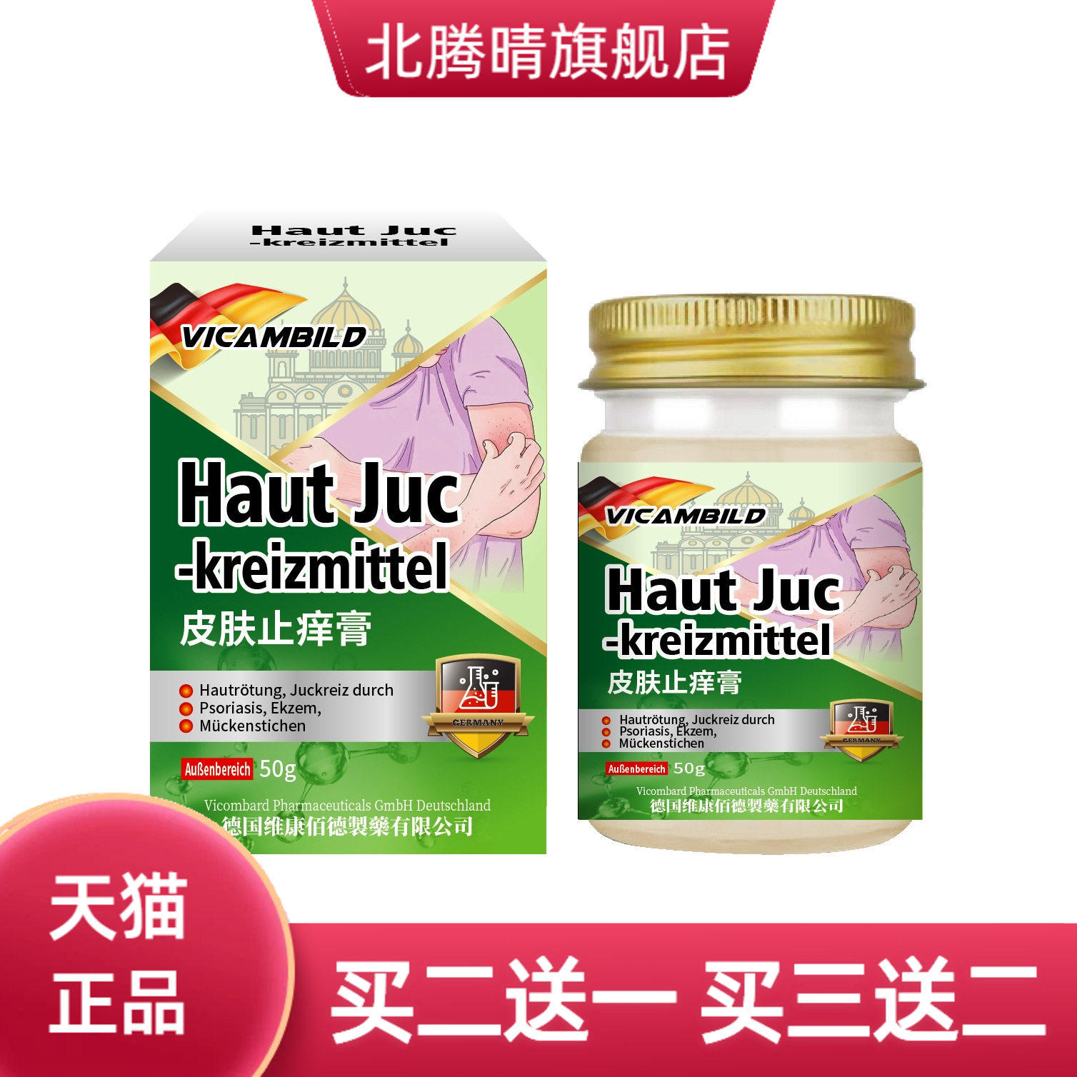 德国vicambild皮肤止痒膏50g瘙痒