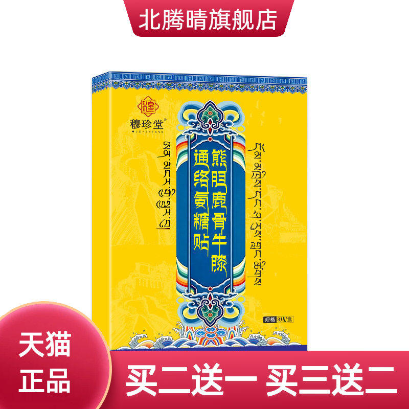 熊胆鹿骨牛膝通络氨糖贴关节贴