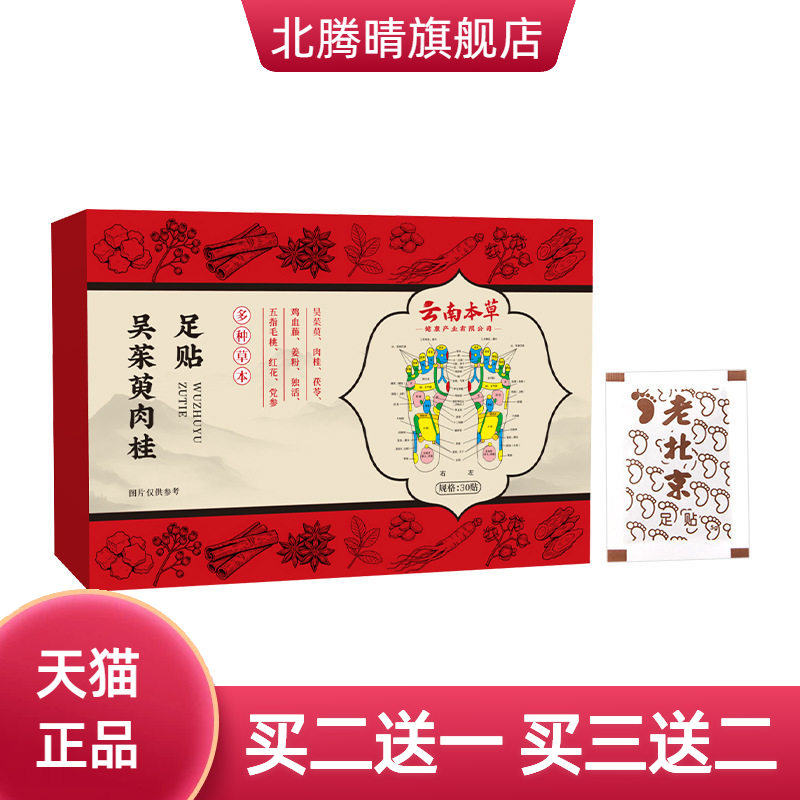 云南本草吴足贴茱萸肉桂足贴湿气