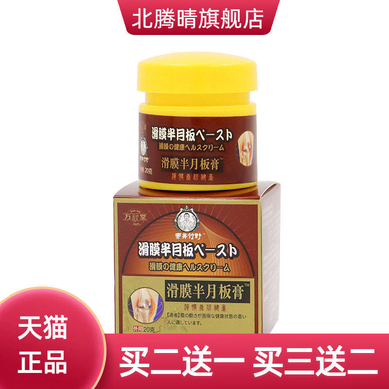 滑膜半月板膏膝盖不适膏关节颈肩