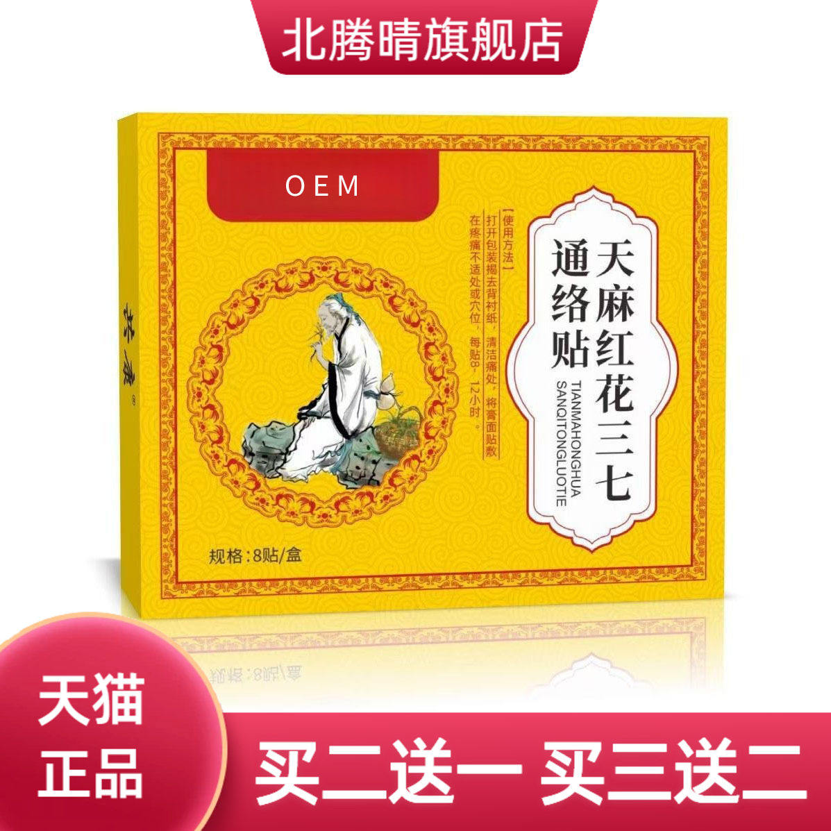 天麻红花三七通络贴颈香港肩腰腿