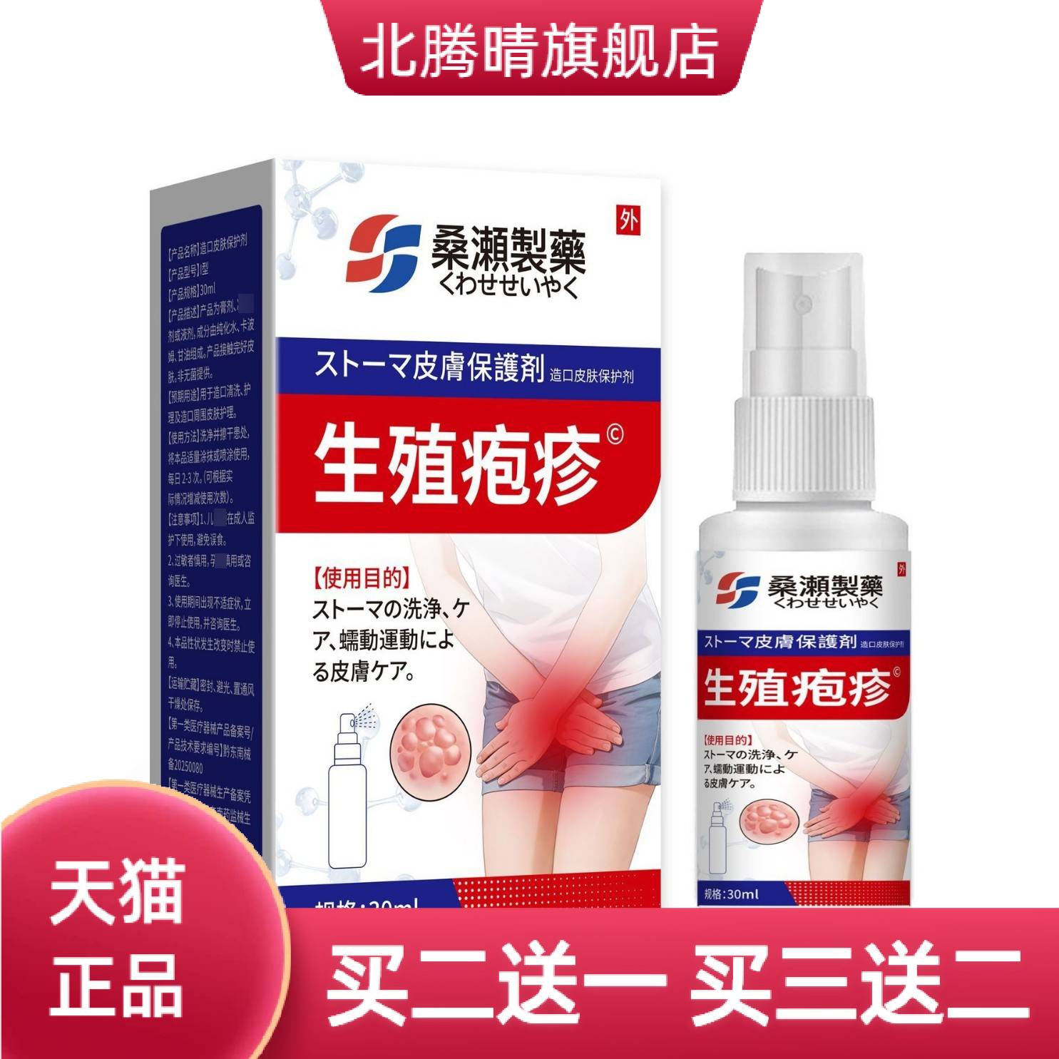 桑濑制药生殖疱疹造口皮肤保护剂