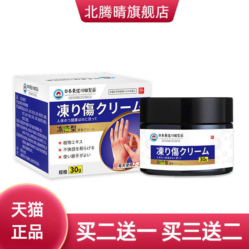 东佐川田手足冻疮皲裂保健膏干燥