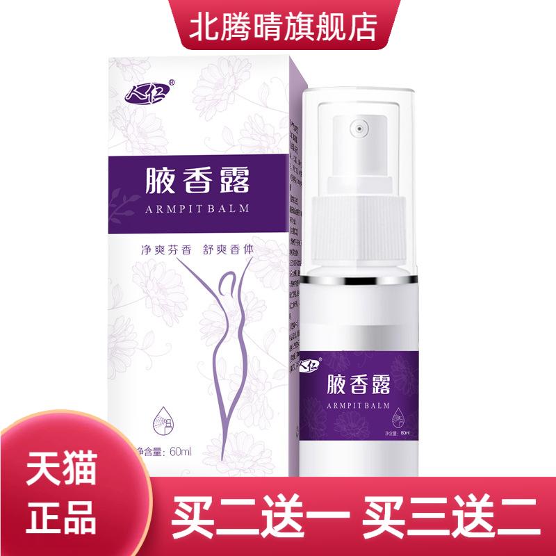 止汗露狐臭汗臭香体露腋香露