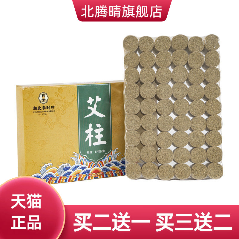 湖北李时珍艾柱54粒盒装艾绒柱